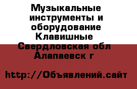 Музыкальные инструменты и оборудование Клавишные. Свердловская обл.,Алапаевск г.